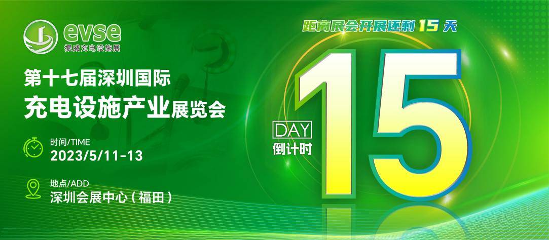 倒计时15天！与国际接轨，振威深圳充电桩/光储充展吸引众多国外采购商报名参观！