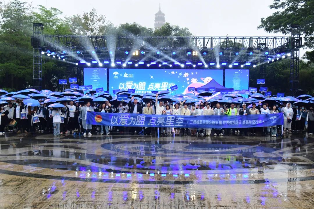 三棵柚第四届公益节暨世界孤独症日点亮星空行动