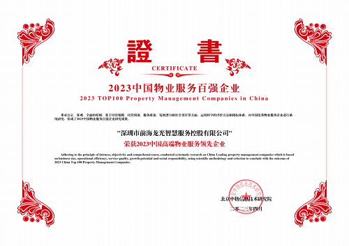 服务品质受行业肯定 龙光智慧服务获评“2023中国高端物业服务领先企业”等多项荣誉