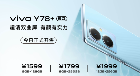 1599元起！vivo Y78+全网已正式开售，颜值影像双突出