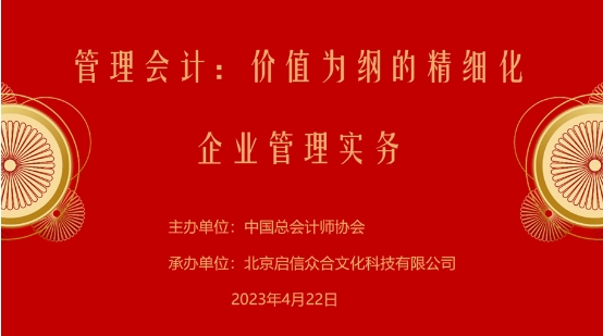 北京启信众合成功举办管理会计·价值为纲的精细化管理实务培训