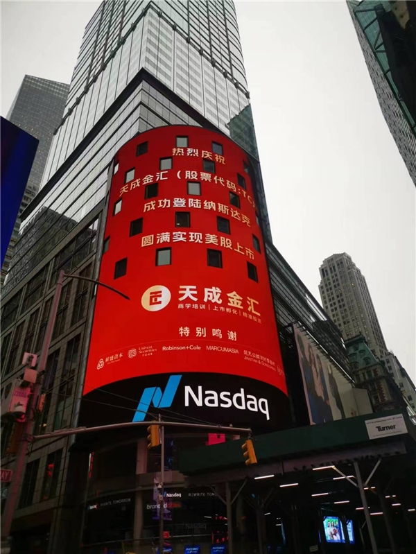天成金汇宣布在纳斯达克敲收市钟