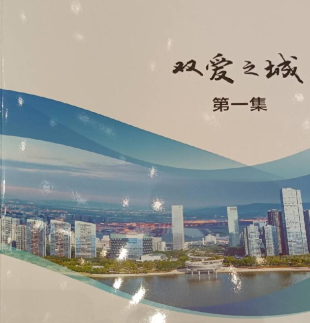 HCK哈士奇员工荣登《双爱之城》！以实际行动践行爱岗敬业