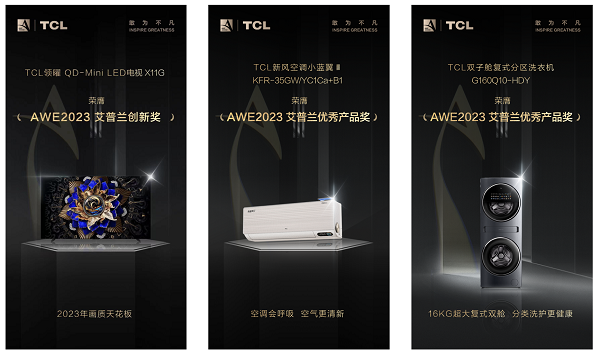 TCL实业以创新技术硬实力，斩获多项2023AWE艾普兰大奖