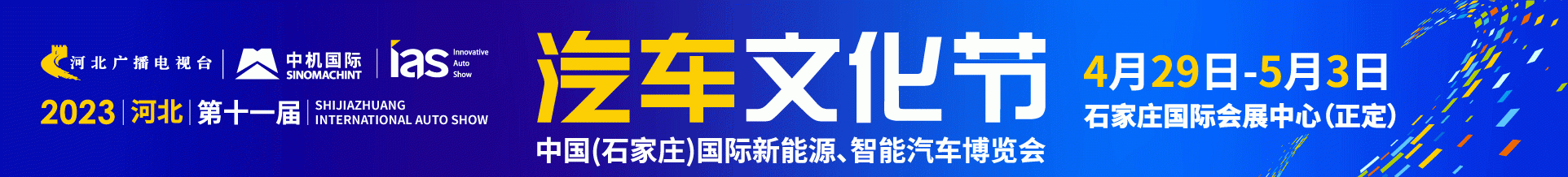 2023河北汽车文化节4月29日盛大启幕
