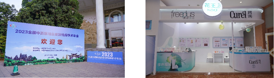 花王（中国）参展2023年全国中西医结合皮肤性病学术年会  Curél珂润品牌分享科学研究成果