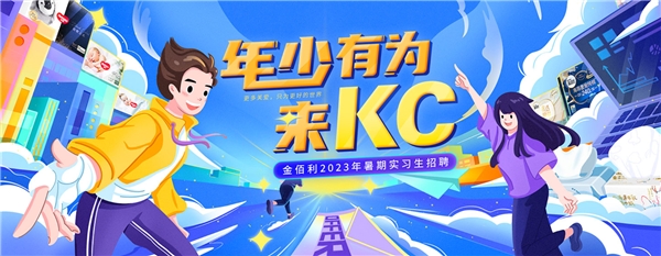 成长无限 金佰利2023年暑期实习生招聘开启