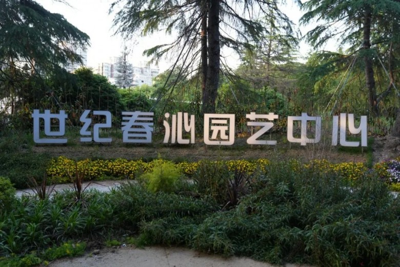 2023年“绿化大篷车”园艺市集世纪公园站，顺利结束