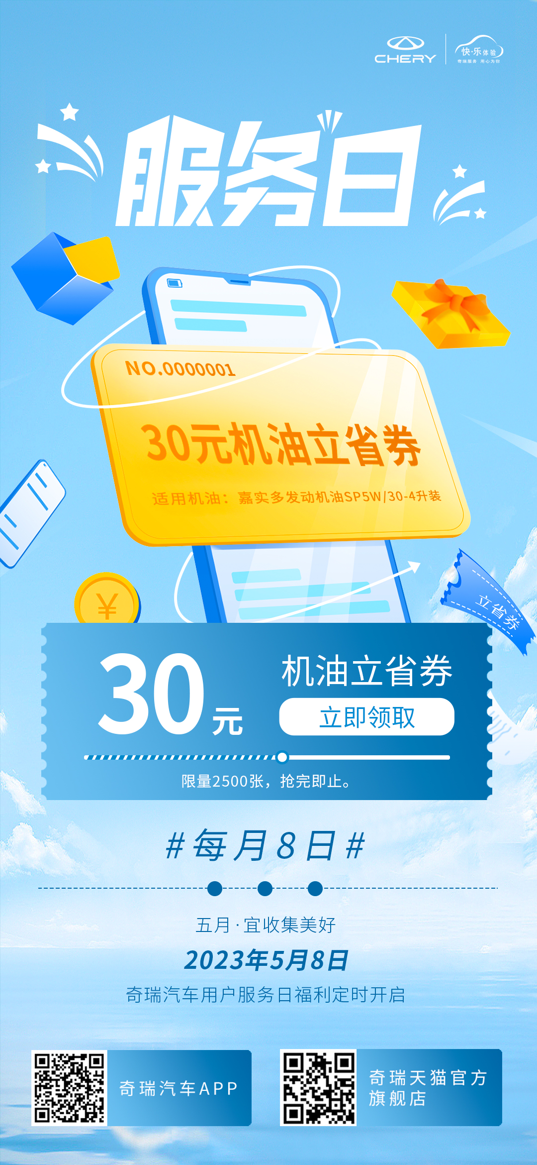 奇瑞5月服务日如期而至，机油焕新助你开启热情夏日