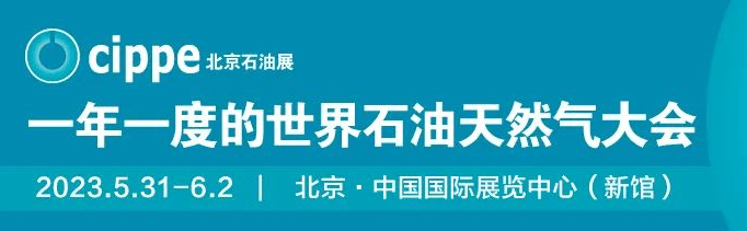 30亿！俄罗斯三大石油公司副总裁带队采购，邀您cippe2023现场洽谈（附需求清单）