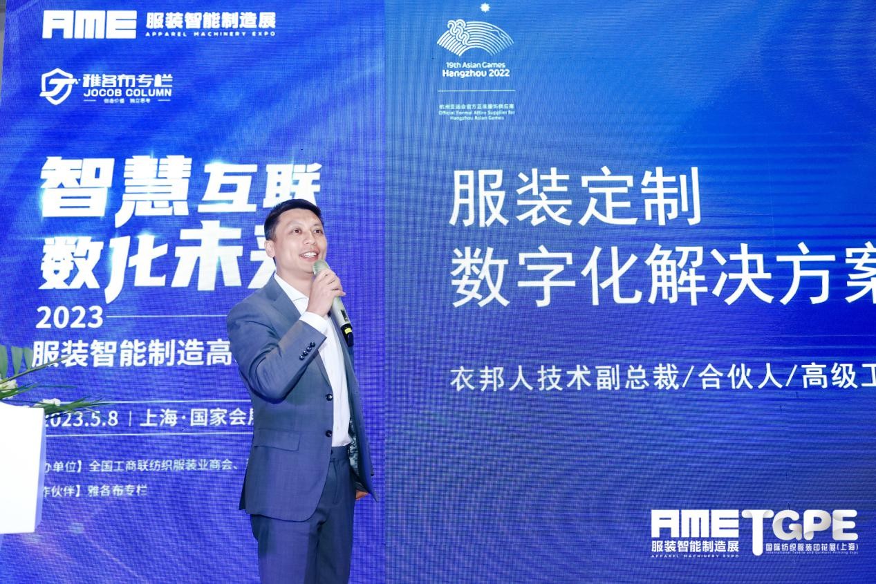 衣邦人“数字方案”亮相2023AME服装智能制造高峰论坛