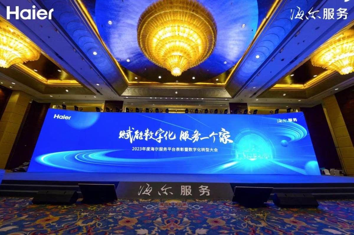 海尔智家：拥抱数字化新时代，探索家电服务转型之路