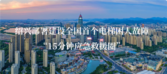 新再灵助力绍兴市部署建设全国首个电梯困人故障“15分钟应急救援圈”