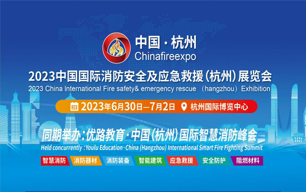 优路教育·中国（杭州）国际智慧消防峰会7月7日隆重举办