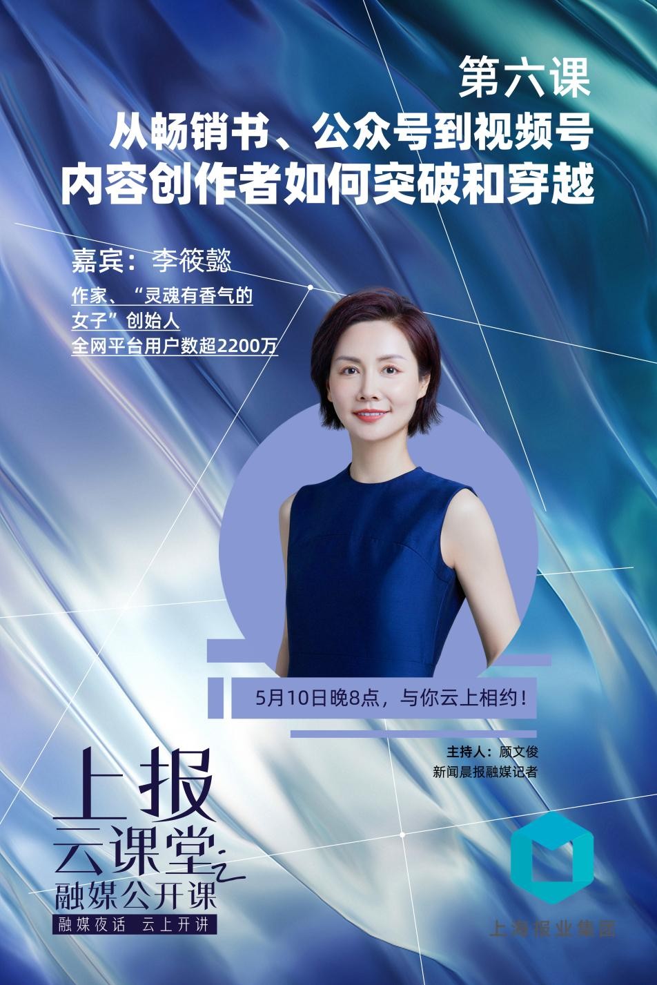 作家李筱懿受邀上报集团融媒公开课，分享内容迭代穿越之旅