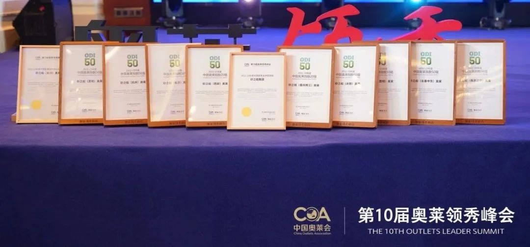 砂之船集团及旗下项目获2022年度中国奥莱颁奖盛典多项大奖
