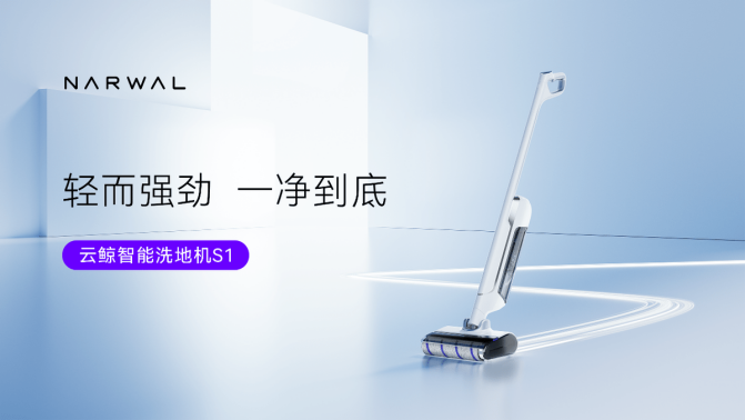 云鲸发布首款智能洗地机S1，直击用户真实清洁痛点