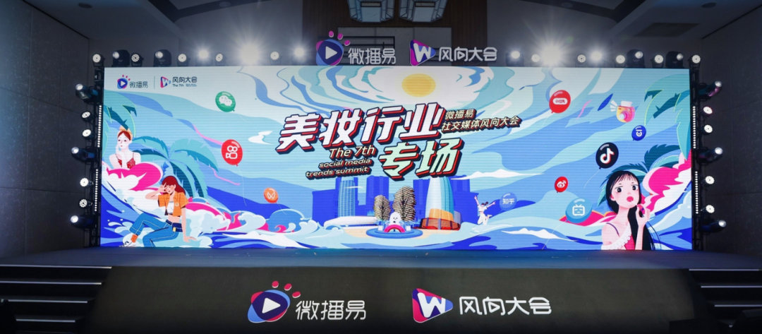 在越来越「卷」的美妆圈，我们挖透了五大「生机」|微播易风向大会
