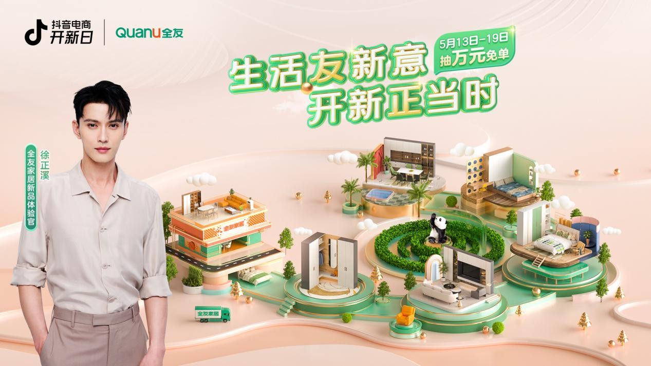 徐正溪助阵全友抖音开新日，种草猫抓绒布家居新品！
