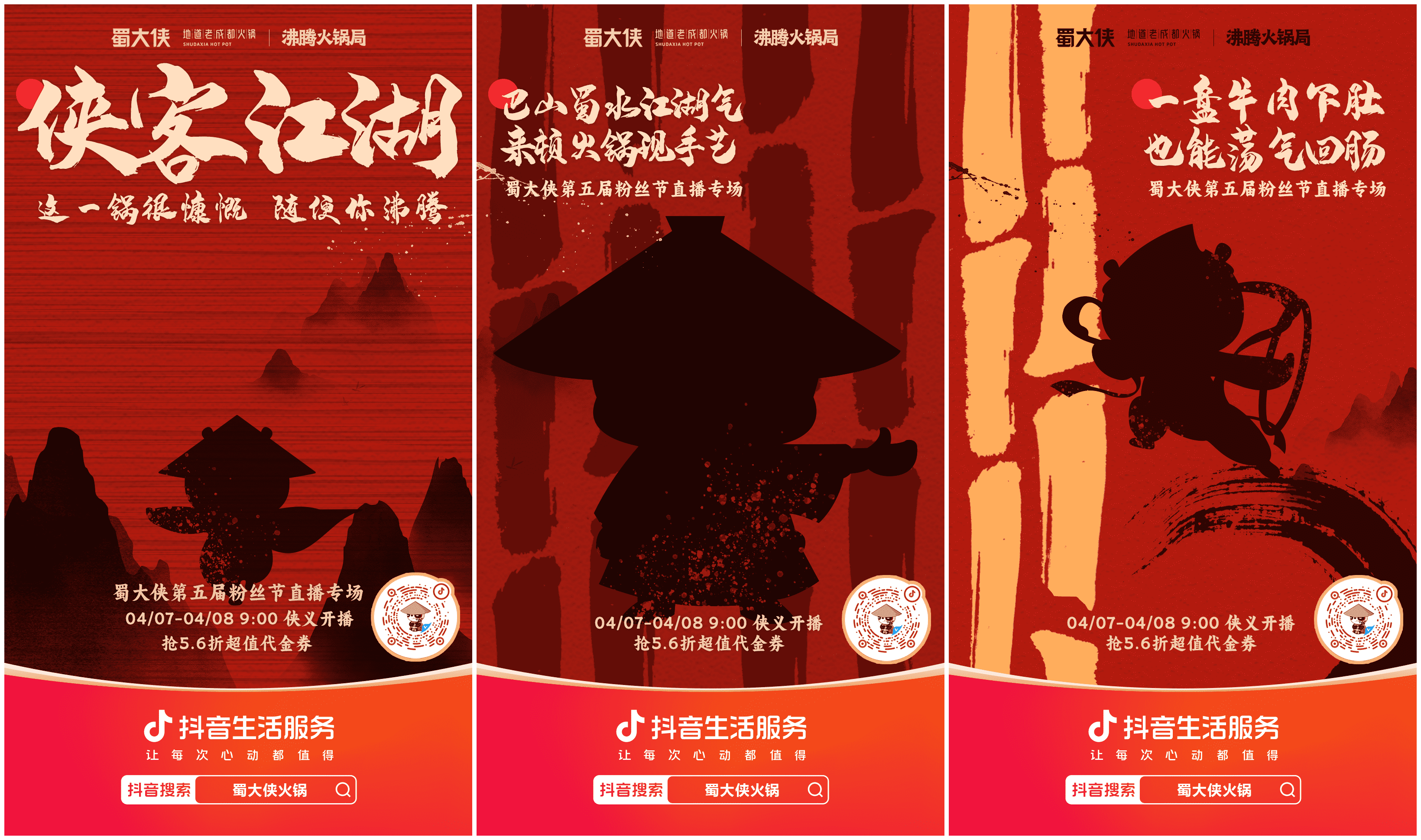 升级粉丝节、侠义做火锅，蜀大侠在抖音生活服务跑出长效经营关键一步