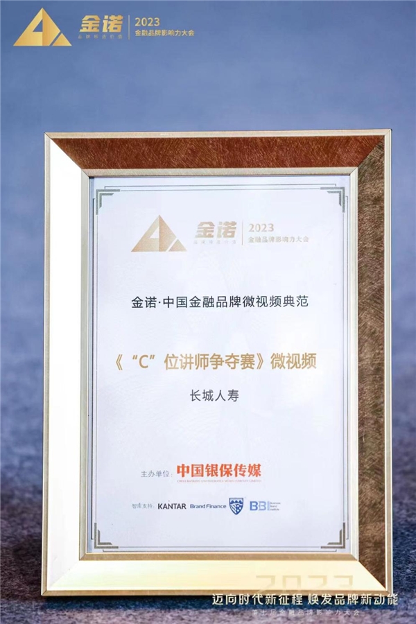长城人寿“C位讲师争夺赛”微视频荣获“金诺·中国金融品牌微视频典范”奖