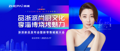 捕捉市场动态 引领行业走向 浙派集成灶赶烤淄博模式推动行业创新