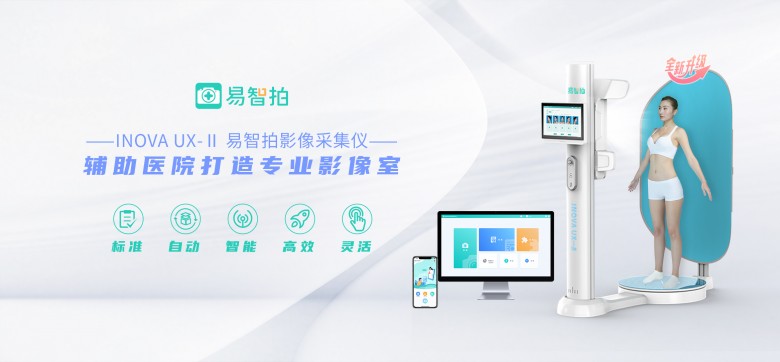 易智拍影像采集仪—为医学影像管理提供智能解决方案