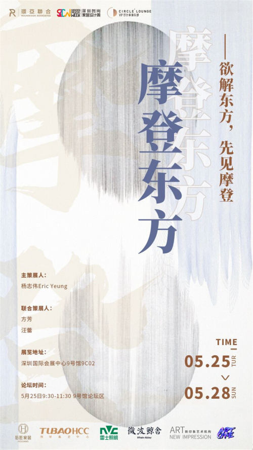 摩登东方艺术展即将登陆，开启一场空间文化之旅