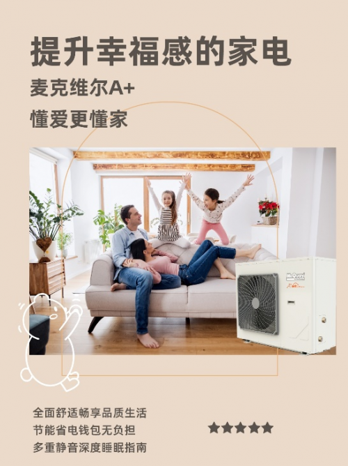 百年品牌麦克维尔推广全新热泵采暖技术