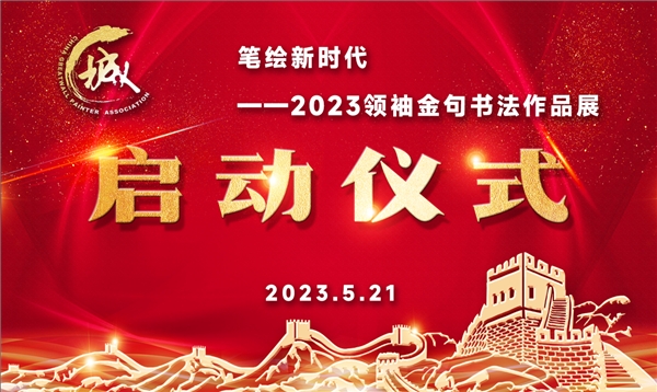 笔绘新时代——2023领袖金句书法作品展启动仪式在北京长城美术馆举行
