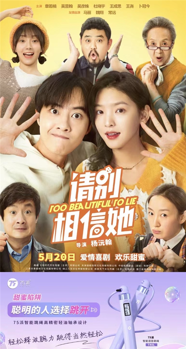 甜蜜陷阱请“跳“开！75派智能语音跳绳T40L祝《请别相信她》首映成功