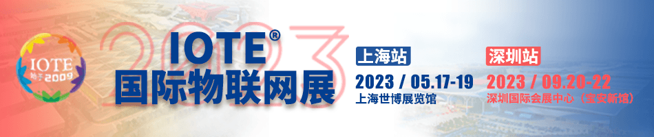 掘金AIoT正当时，2023中国物联网产业领航者峰会暨2022‘物联之星’榜单颁奖典礼成功举办！