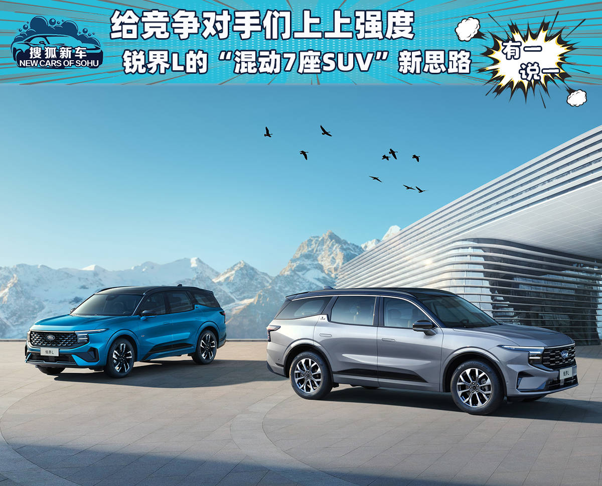 真就一车卷所有 锐界L用新奇的思路重新定义了“混动7座SUV”！