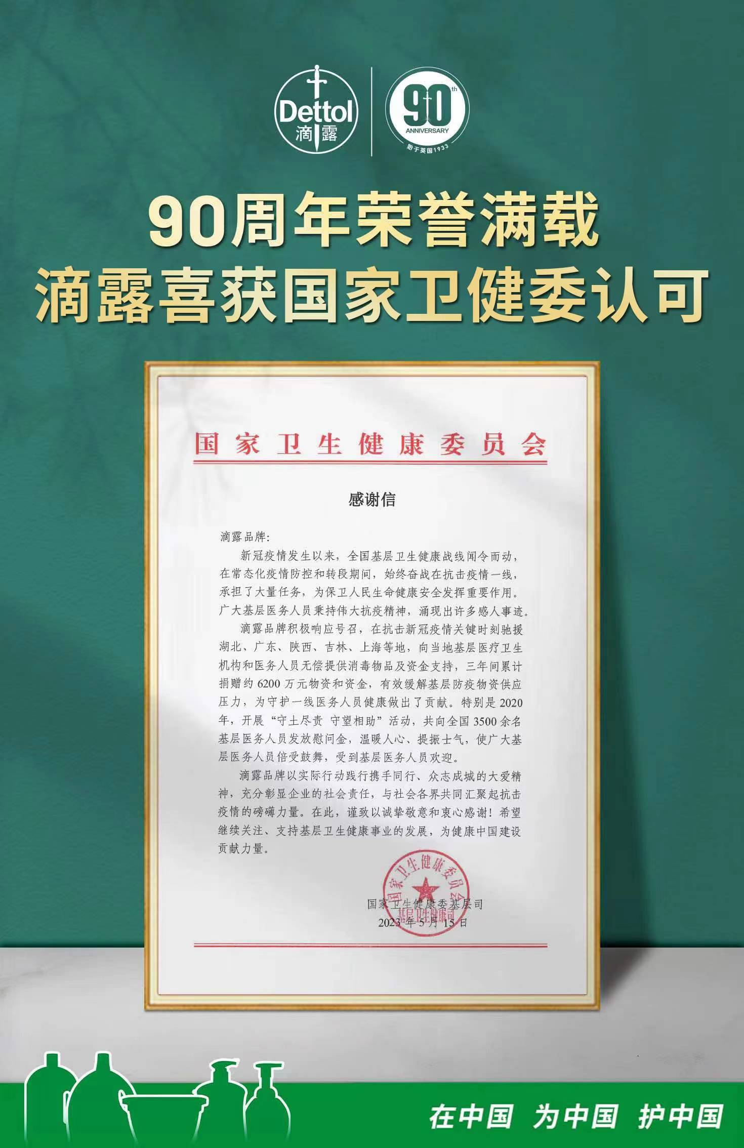 90周年荣誉满载，滴露喜获国家卫健委认可