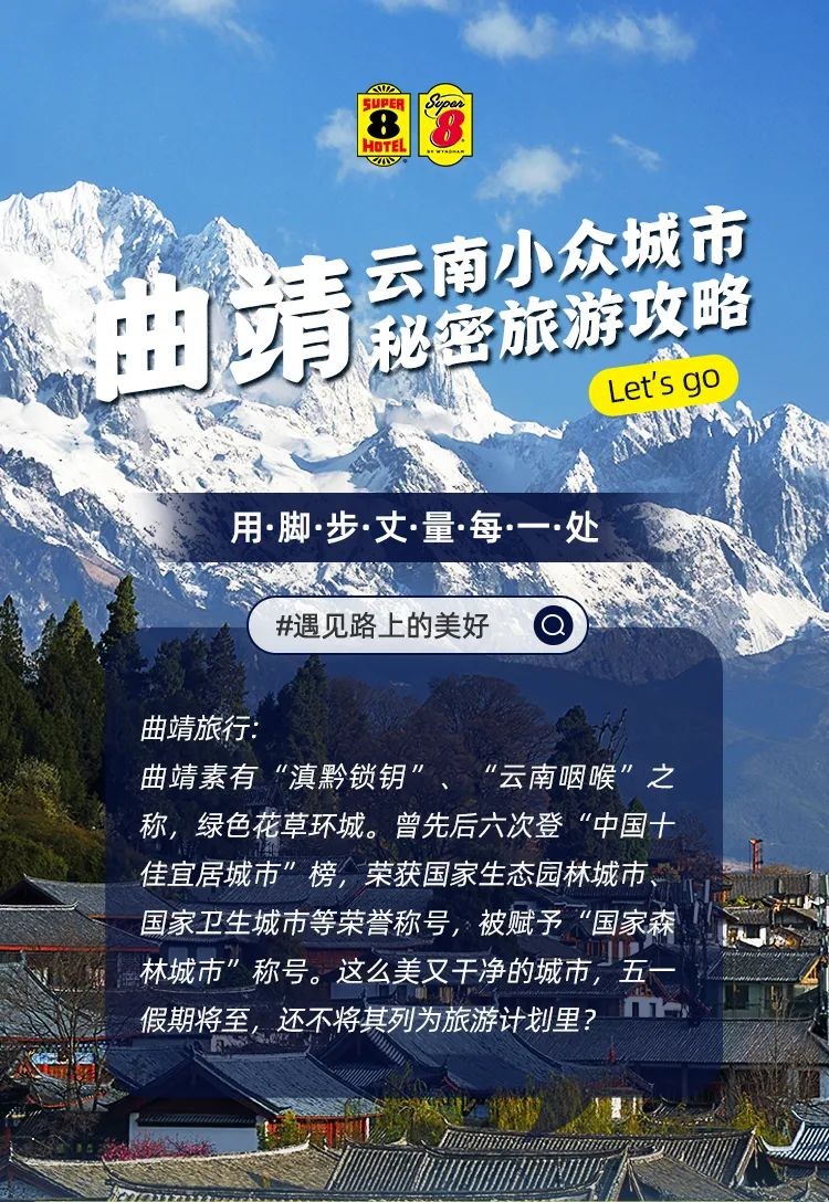速8酒店：云南小众城市丨曲靖秘密旅游攻略