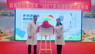 株洲爱尔眼科举办“MRT多光谱检查”发布会，助力青少年科学防控