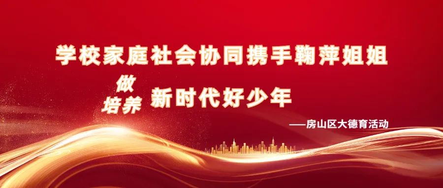 "学校家庭社会协同携手鞠萍姐姐，培养新时代好少年”主题活动