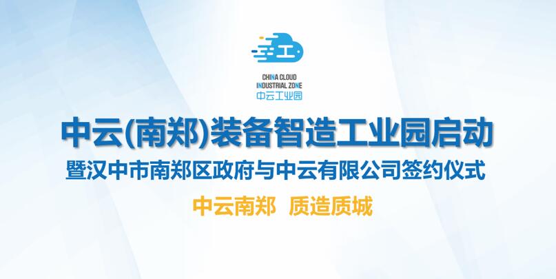 中云南郑 质造质城 中云（南郑）装备智造工业园启动暨签约仪式在京举行