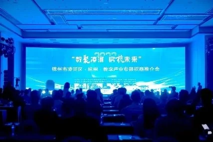 振兴新突破 凌河当先锋！2023锦州市凌河区·杭州·数字产业专题招商推介会成功举办