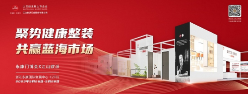 遇“健”整装！永康门博会江山欧派展馆最全观展指南