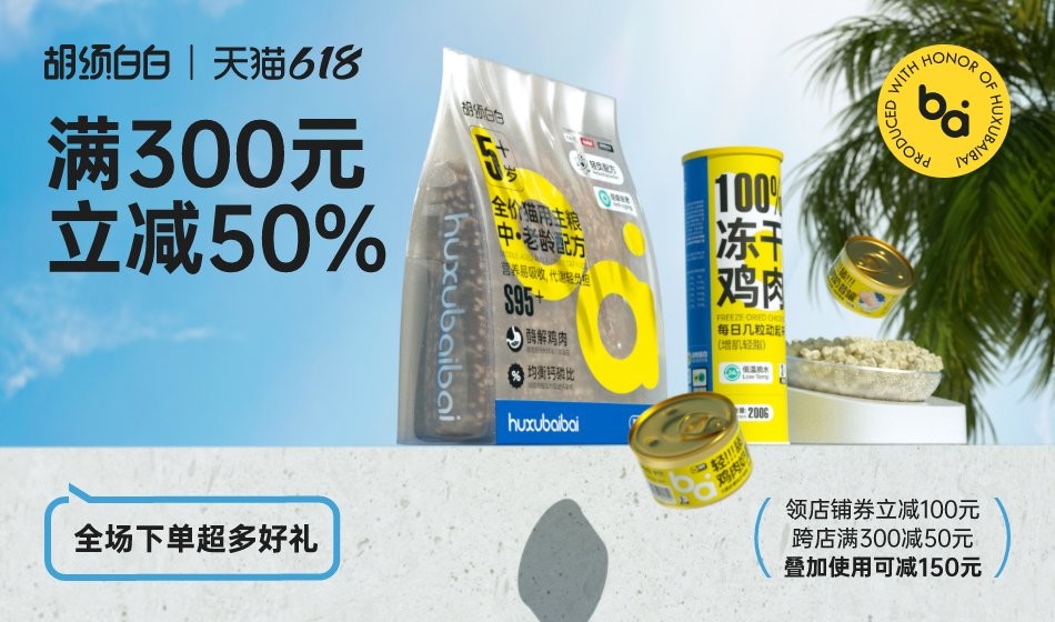 征服“喵星人”的胃和“铲屎官”的心，胡须白白618大促来袭