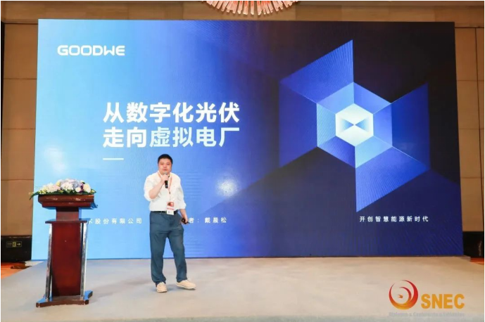 固德威戴晨松博士：数字化光伏是现在的机遇，虚拟电厂是未来的召唤