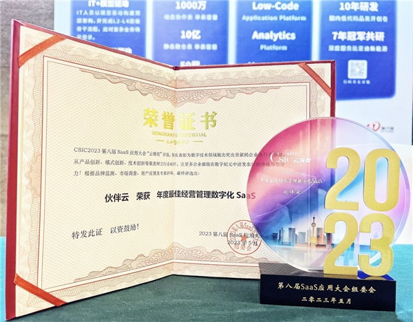 伙伴云斩获CSIC2023企业数智应用品牌榜-年度最佳经营管理数字化 SaaS奖