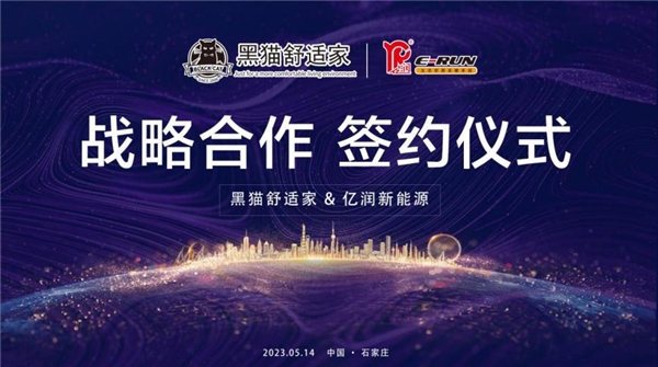 共谋绿色发展 共创美好未来 亿润新能源与黑猫舒适家达成战略合作