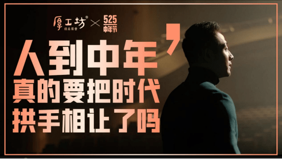 中年梦想抵不过碎银几两？5·25中年节“厚浪”来袭，致敬每位追梦的中年人