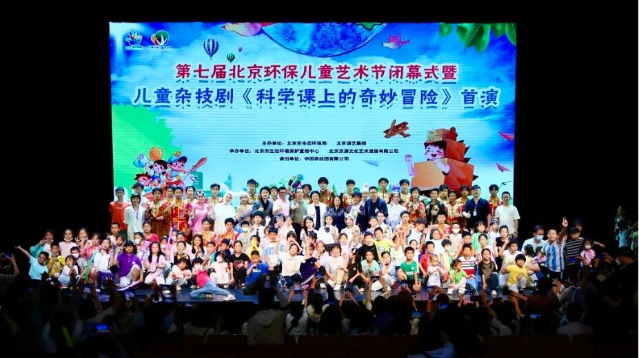 第七届北京环保儿童艺术节圆满落幕 儿童杂技剧《科学课上的奇妙冒险》首演惊艳亮相