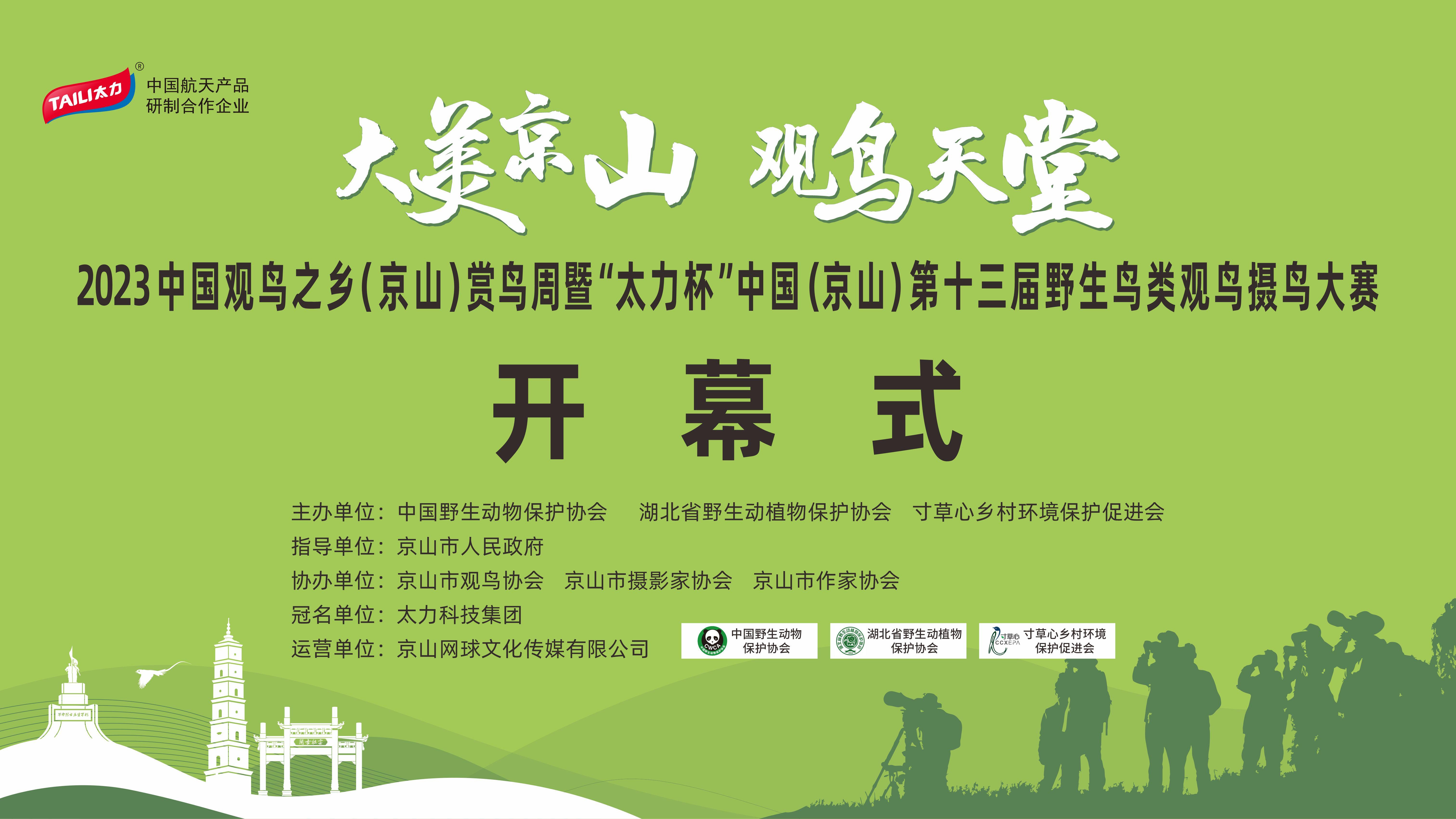 太力集团冠名赞助的2023中国观鸟之乡（京山）赏鸟周盛大开幕
