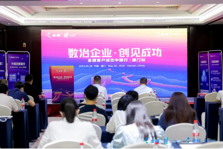 数治企业 创见成功--金蝶客户成功中国行·厦门站圆满落幕