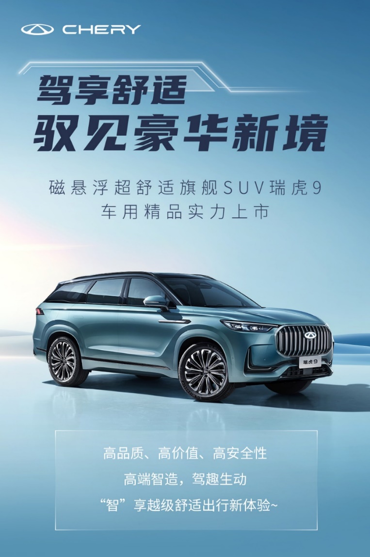 越级舒适，耀目而来——瑞虎9车用精品实力来袭