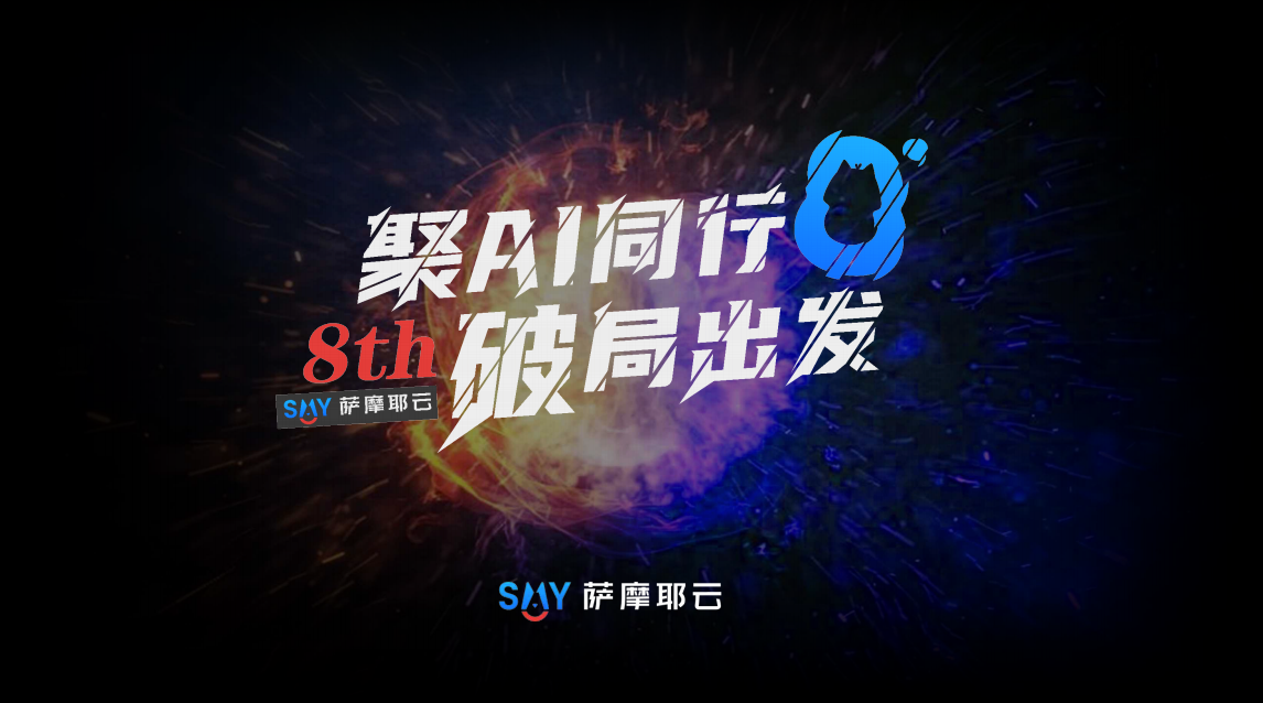 8周年不畏“归零”再出发，萨摩耶云科技集团的底气何在？